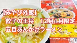 【みやび外飯】餃子の王将　12月1月限定　五目あんかけラーメン