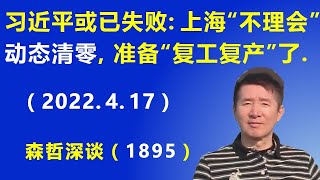 习近平或已失败：上海开始“不理会”动态清零，准备“复工复产”了.（2022.4.17）