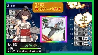 【艦これ】 2017年夏イベ E6甲 攻略 【戦力ゲージ破壊】