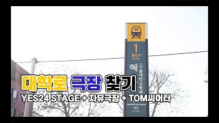 [대학로 극장 찾기] 지연은 이제 그만! 대학로 극장 함께 찾아가요~ (feat. 혜화역 1번출구: YES24 스테이지, 자유극장, TOM씨어터)