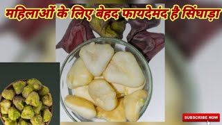 महिलाओं के लिए बेहद फायदेमंद है सिंघाड़ा #healthandbeautyexpert #healthtips