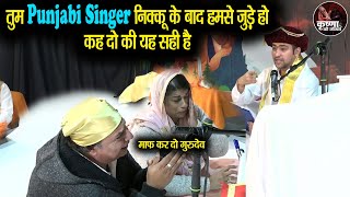 माफ कर दो गुरुदेव... तुम Punjabi Singer निक्कू के बाद हमसे जुड़े हो, कह दो... ~ Bageshwar Dham Sarkar