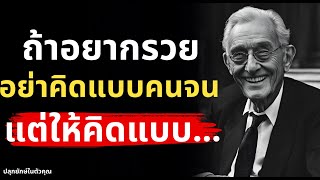 ฟังแล้วเลิกจนตลอดชีวิต! 9 วิธีคิดของมหาเศรษฐีที่จะทำให้คุณมั่งคั่งทั้งชีวิต