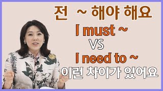 [스타트잉글리시] EP370. 전 ~ 해야 해요 I must ~ vs I need to ~ 이런 차이가 있어요