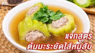 [แจกสูตร] ต้มมะระยัดไส้หมูสับ - ชีวิตติดครัว