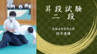 昇段試験 二段 Shodan Exam. (Kuro-obi 2nd stage)