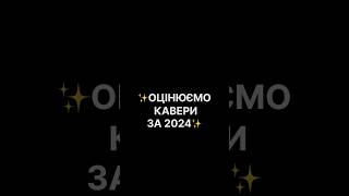 А яку оцінку поставили б ви? Діліться в коментарях і скоро буде нова частина #kpop #coverdance