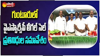 YSRCP Legal Cell Representatives Meeting of in Guntur | Sakshi TV