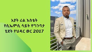 አያት ሪል እስቴት የሲኤምሲ ሳይት የግንባታ ሂደት የህዳር ወር 2017|Ayat  CMC site construction update for November, 2024.