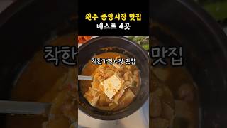 원주에서 맛집 찾는다면, 중앙시장으로 가보세요~ 맛집 많은 중앙시장 추천! #shorts #쇼츠 #강원도 #원주 #시장 #맛집