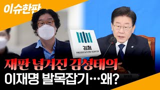 [이슈한판] ‘대북송금’ 쌍방울 김성태 구속 기소...“이재명 모른다”더니 입장 바꾼 이유는 / 연합뉴스TV (YonhapnewsTV)