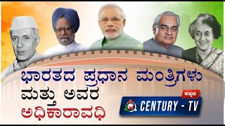 ಭಾರತದ ಪ್ರಧಾನ ಮಂತ್ರಿಗಳು ಮತ್ತು ಅವರ ಅಧಿಕಾರಾವಧಿ | Prime Ministers of India and Their Ruling Period