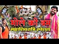 शिवरात्रि स्पेशल-भोले की बम-Shyam Shastri Rajpur||Bhole Ki Bam||कांवड़ गीत◆Shiv Bhajan भोले के दोहे