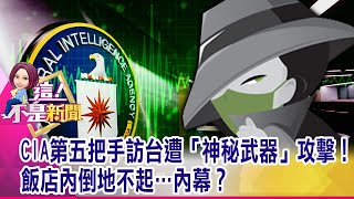 美多位外交官接連「中招」…「幕後真兇」現形？「微波武器」傷人不留痕跡！「美選之夜」將有恐怖暴動？ 「極左組織」嗆「川普當選」就政變！-【@ebcnotnews  精華篇】20201022-3