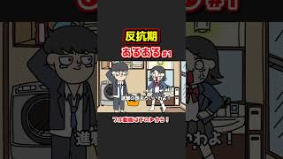 反抗期あるあるwww【アニメ】①