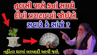 તુલસી પાસે ક્યાં સમયે દીવો પ્રગટાવવો જોઈએ?||Gujarati varta||Gujarati story||emotional story