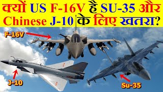 क्यों US New F-16V है Russian SU-35 और Chinese J-10 के लिए खतरा?