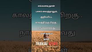 எவ்வளவு தான்|love status|kathal|   #motivation #love #music #tamil #quotes #new #lovesong #shorts