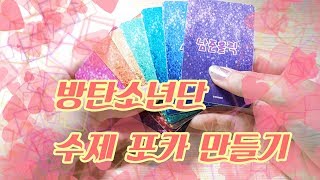 연예인 수제 포카 만들기(feat.방탄소년단) | 예쁨주의 | How to make BTS hand made photocards!