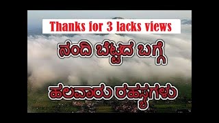 ನಂದಿ ಬೆಟ್ಟದ ಬಗ್ಗೆ  ಹಲವಾರು ರಹಸ್ಯಗಳು / Secrets of Nandi Hills,  Bangalore, Karnataka