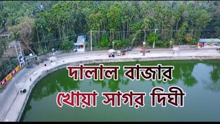 দালাল বাজার খোয়া সাগর দিঘী। dalal bazar khoya sagor dighi.