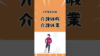 労働豆知識★介護にまるわる休暇制度【元人事からの雇われ知識】#shorts #介護 #介護休暇 #介護休業 #介護離職