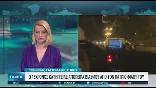 Νέα καταγγελία για απόπειρα βιασμού 15χρονου στη Δράμα | 28/12/2022 | ΕΡΤ