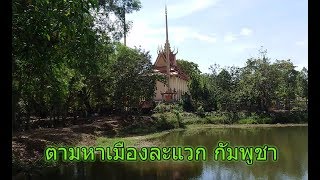 ตามหาเมืองละแวก ราชธานีของกัมพูชาในอดีต 6, Longvek Cambodia, เราเคยมาที่นี่ 140 ...