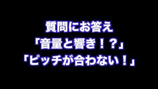 「音量と響き！？」「ピッチが合わない！」の２本立て！質問箱シリーズ