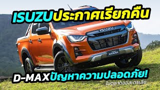 Isuzu ประกาศ Recall​ เรียกคืน D-Max​ เข้าตรวจสอบความปลอดภัย 690 คัน พร้อมฝาแฝด BT-50 ในออสเตรเลีย!