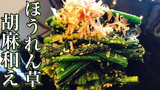 【本格和食】簡単！ほうれん草の胡麻和えの作り方　おひたし　簡単おかず　栄養料理　店長の料理教室　Make a dish  how to cook  #StayHome #WithMe