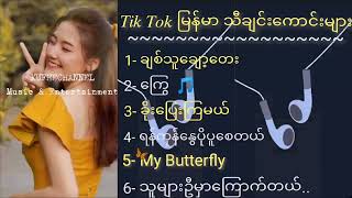 #TikTokမြန်မာသီချင်းကောင်းများစုစည်းမူး #TikTokMyanmarsong #MyanmarSongs #music