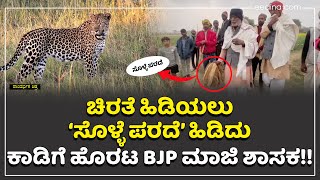 ಚಿರತೆ ಹಿಡಿಯಲು ‘ಸೊಳ್ಳೆ ಪರದೆ’ ಹಿಡಿದು ಕಾಡಿಗೆ ಹೊರಟ BJP ಮಾಜಿ ಶಾಸಕ! cheetah | Ex MLA