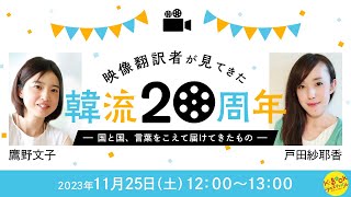 映像翻訳者が見てきた「韓流20周年」－国と国、言葉をこえて届けてきたもの―