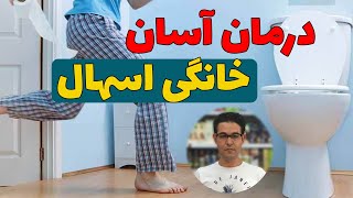 درمان اسهال | درمان اسهال شدید در بزرگسالان | درمان اسهال کودکان | برای درمان اسهال چه بخوریم؟