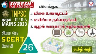 TNPSC | GROUP-II/II-A | Mains | தினம் ஒரு SCERT கேள்வி - 26 | Suresh IAS Academy