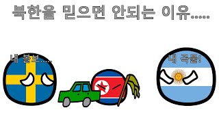 컨트리볼 83화 북한의 먹튀 countryballs