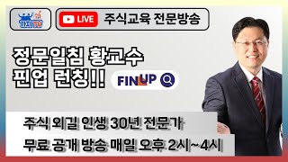 02-21 정문일침 황교수의 주식방송(FINUP런칭)