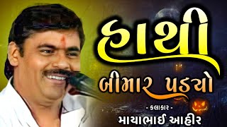 હાથી બીમાર પડ્યો માયાભાઈ આહીર | mayabhai ahir | ભુરા ના જોક્સ માયાભાઈ | mayabhai comedy | માયાભાઈ |