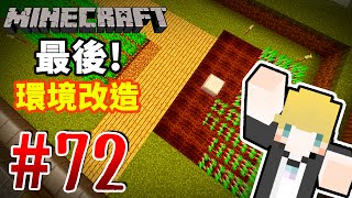 【Minecraft】巢哥實況：Lonely Island陸地系列#72 改造最後篇....！【當個創世神】