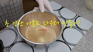 너무나 쉬운 아몬드 파우더 만들기(Making Almond Powder)