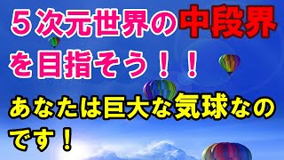 ５次元にいる貴方へ🔯折角ですから、この上に行きましょう🦋