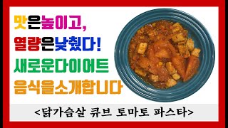 [오과장도시락] 지겨운 닭가슴살 맛있게 먹는 다이어트 음식 / 닭가슴살 큐브 요리 / 닭가슴살 큐브 토마토 파스타 만드는 방법 / 다이어트 음식 만들기