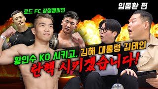 황인수 KO시키고, 김해 대통령 김태인 탄핵 시키겠습니다!! 로드fc 잠정챔피언 임동환