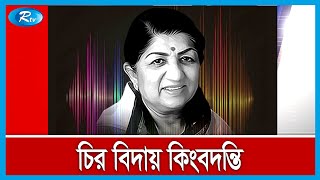 চির বিদায় কিংবদন্তি সুরসম্রাজ্ঞী যিনি সাত দশকে কণ্ঠ দিয়েছেন ৪০ হাজার গানে | Rtv News