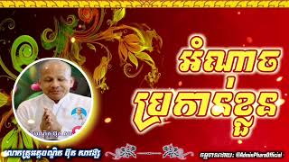 អំណាចប្រកាន់ខ្លួន// សម្ដែងដោយ: លោកគ្រូអគ្គបណ្ឌិត ប៊ុត សាវង្ស ll Buth Savong // 09-01-2025