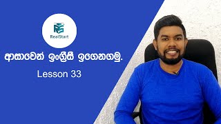 ආසාවෙන් ඉංග්‍රීසි ඉගෙනගමු_REAL START