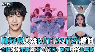 【BOYS PLANET】陳冠叡大跳NCT127.ITZY舞曲 合體姊姊柔蓁 帥.酷.辣風格全駕馭