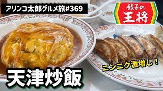 アリンコ太郎グルメ旅 #369 餃子の王将【天津炒飯】ニンニク激増し餃子　天津飯　餃子　Japanese Food