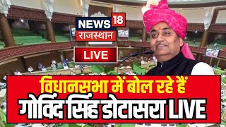 Govind Singh Dotasra LIVE : विधानसभा में बोल रहे हैं Dotasra | Rajasthan VidhanSabha LIVE | Budget